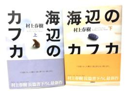 海辺のカフカ 上下巻　計2冊