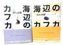 海辺のカフカ 上下巻　計2冊