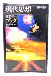 現代思想 臨時増刊 総特集＝ブッダ　インド文化圏への視点