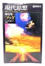 現代思想 臨時増刊 総特集＝ブッダ　インド文化圏への視点