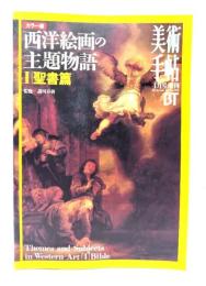美術手帖 1996年 4月号増刊：カラー版 西洋絵画の主題物語 1.聖書篇