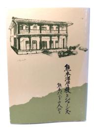 熊本洋学校とジェーンズ : 熊本バンドの人びと