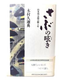 さぶの呟き : 山本周五郎の眼と心