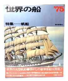 世界の船'75 特集 帆船