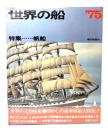世界の船'75 特集 帆船