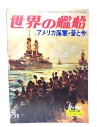 世界の艦船 1979年5月号増刊  No.269 アメリカ海軍・昔と今