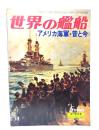 世界の艦船 1979年5月号増刊  No.269 アメリカ海軍・昔と今