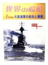 世界の艦船 1978年1月号増刊  No.250 大英海軍の栄光と黄昏