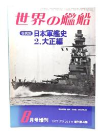 世界の艦船 1977年8月号増刊 No.244 写真集 日本軍艦史 2.大正編