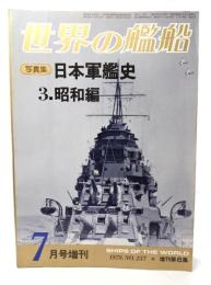 世界の艦船 1978年7月号増刊 No.257 写真集 日本軍艦史 3.昭和編