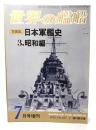 世界の艦船 1978年7月号増刊 No.257 写真集 日本軍艦史 3.昭和編