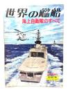 世界の艦船 1979年1月号増刊 No.264海上自衛隊のすべて