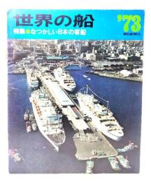 世界の船 ’73 特集 なつかしい日本の客船