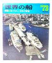 世界の船 ’73 特集 なつかしい日本の客船