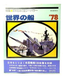 世界の船 ’78  特集日本をめぐるシーパワー
