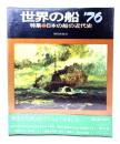 世界の船 ’76  特集 日本の船の近代史