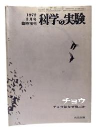 科学の実験 1972年3月号臨時増刊　チョウ : チョウはなぜ飛ぶか