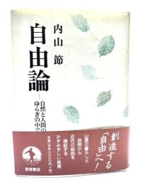 自由論 : 自然と人間のゆらぎの中で