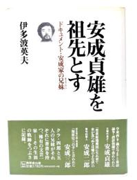 安成貞雄を祖先とす : ドキュメント・安成家の兄妹