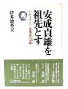 安成貞雄を祖先とす : ドキュメント・安成家の兄妹