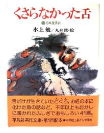 くさらなかった舌 : 日本霊異記