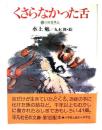 くさらなかった舌 : 日本霊異記