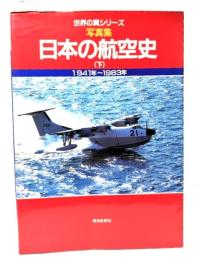 写真集 日本の航空史 (下) 1941年〜1983年(世界の翼シリーズ)