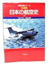 写真集 日本の航空史 (下) 1941年〜1983年(世界の翼シリーズ)