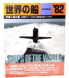 世界の船 ’82  特集 潜水艦　伝説期のタートル号から戦略潜水艦オハイオまで