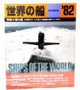 世界の船 ’82  特集 潜水艦　伝説期のタートル号から戦略潜水艦オハイオまで