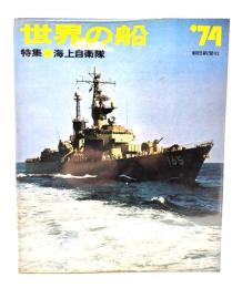 世界の船 ’74  特集 海上自衛隊