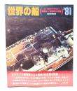 世界の船 ’81  特集 ソ連海軍の全貌　ロシア艦隊から現在まで