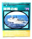 世界の船 ’79 特集 自衛艦から漁船まで