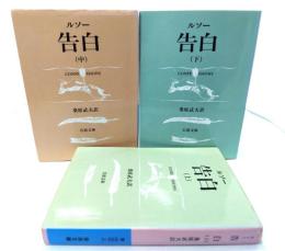 ルソー 告白 全3冊(岩波文庫)