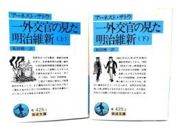 一外交官の見た明治維新　上・下巻揃(岩波文庫)