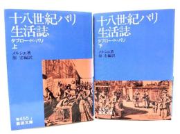 十八世紀パリ生活誌 :タブロー・ド・パリ 上下2冊揃(岩波文庫)
