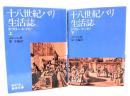 十八世紀パリ生活誌 :タブロー・ド・パリ 上下2冊揃(岩波文庫)