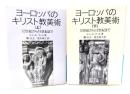 ヨーロッパのキリスト教美術　12世紀から18世紀まで 上下2冊揃(岩波文庫)