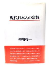 現代日本人の宗教