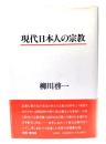 現代日本人の宗教