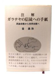 ガラテヤの信徒への手紙 : 民族宗教から世界宗教へ 注解