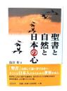 聖書と自然と日本の心