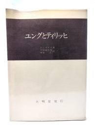 ユングとティリッヒ