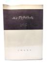 ユングとティリッヒ