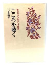 こころを聴く : 牧会カウンセリング読本