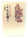 こころを聴く : 牧会カウンセリング読本