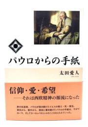 パウロからの手紙