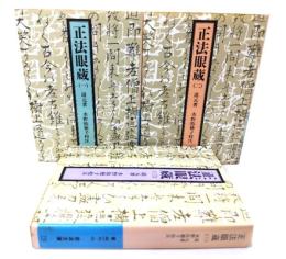 正法眼蔵( 1-3 )計3冊 (岩波文庫)