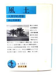風土 : 人間学的考察