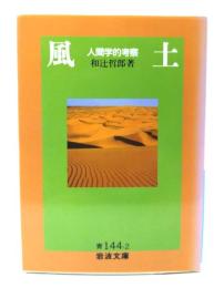 風土 : 人間学的考察